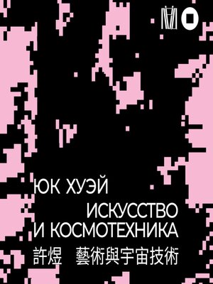cover image of Искусство и космотехника